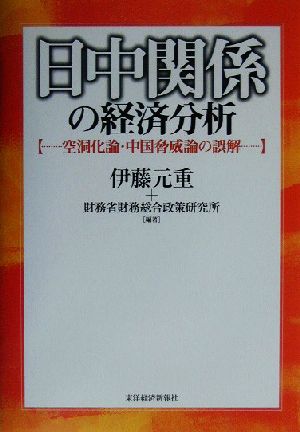 日中関係の経済分析 空洞化論・中国脅威論の誤解