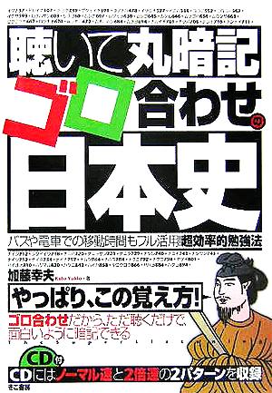 聴いて丸暗記 ゴロ合わせの日本史