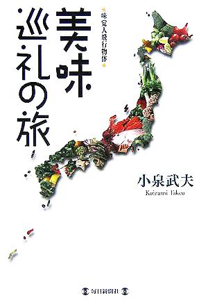 美味巡礼の旅 味覚人飛行物体