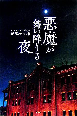 悪魔が舞い降りる夜北朝鮮特殊部隊 日本潜入