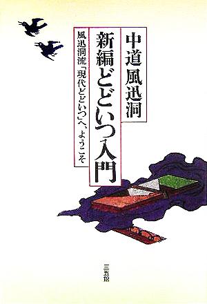 新編どどいつ入門 風迅洞流「現代どどいつ」へ、ようこそ