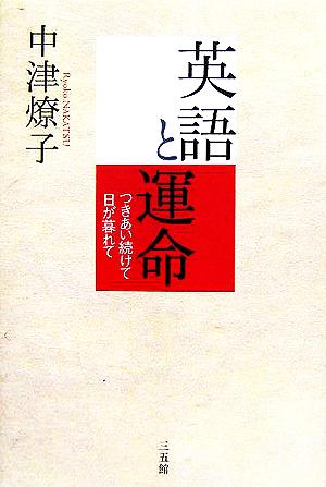 英語と運命 つきあい続けて日が暮れて