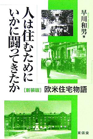 人は住むためにいかに闘ってきたか 欧米住宅物語