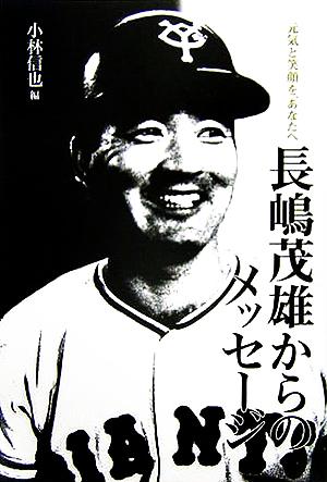 長嶋茂雄からのメッセージ元気と笑顔を、あなたへ