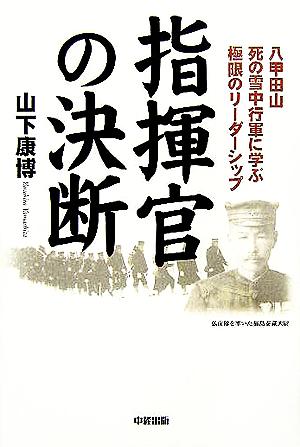 指揮官の決断 八甲田山死の雪中行軍に学ぶ極限のリーダーシップ