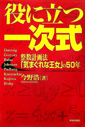 役に立つ一次式 整数計画法「気まぐれな王女」の50年