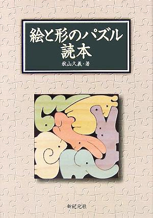 絵と形のパズル読本