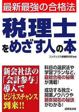 税理士をめざす人の本 最新最強の合格法