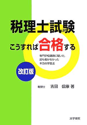 税理士試験こうすれば合格する