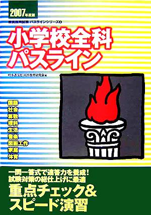 小学校全科パスライン(2007年度版) 教員採用試験パスラインシリーズ3