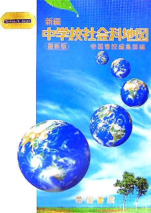 新編 中学校社会科地図 最新版