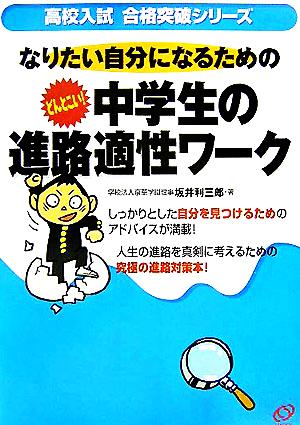 どんとこい！中学生の進路適性ワーク 高校入試合格突破シリーズ