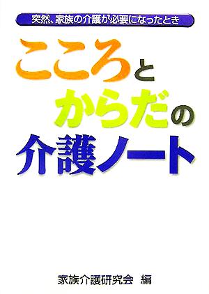 こころとからだの介護ノート 突然、家族の介護が必要になったとき