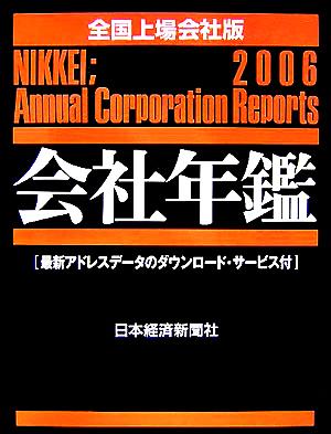 会社年鑑 全国上場会社版(2006年版)