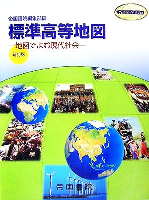 標準高等地図 地図でよむ現代社会