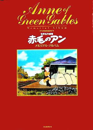 世界名作劇場「赤毛のアン」メモリアル・アルバム