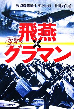 空戦 飛燕対グラマン 戦闘機操縦十年の記録 光人社NF文庫