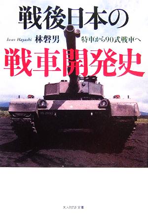 戦後日本の戦車開発史特車から90式戦車へ光人社NF文庫