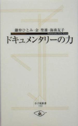 ドキュメンタリーの力寺子屋新書