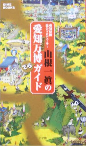 愛知県館総合プロデューサー・山根一真の愛知万博愛知県館「でら」ガイド DIME BOOKS