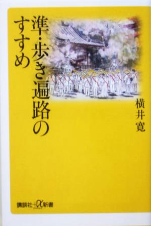 準・歩き遍路のすすめ 講談社+α新書