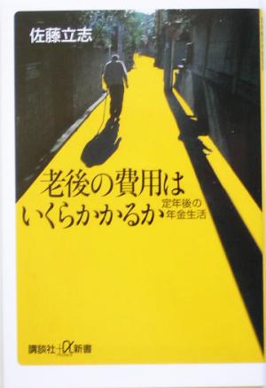 老後の費用はいくらかかるか 定年後の年金生活 講談社+α新書