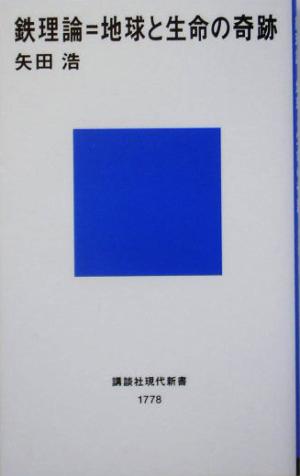 鉄理論=地球と生命の奇跡 講談社現代新書