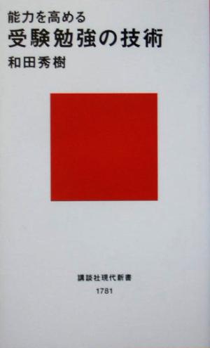 能力を高める受験勉強の技術 講談社現代新書