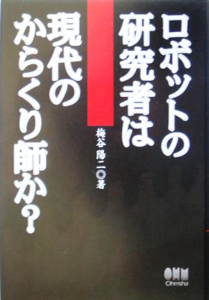 ロボットの研究者は現代のからくり師か？