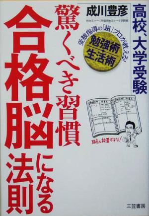 驚くべき習慣「合格脳」になる法則 高校、大学受験