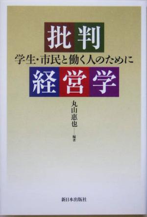 批判経営学 学生・市民と働く人のために