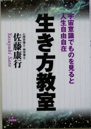 生き方教室 宇宙意識でものを見ると人生自由自在