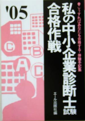 私の中小企業診断士試験合格作戦(2005年版)