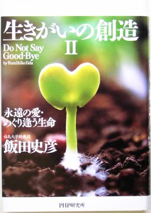 生きがいの創造(2) 永遠の愛・めぐり逢う生命