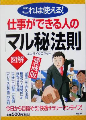 図解 仕事ができる人の「マル秘」法則 これは使える！愛蔵版