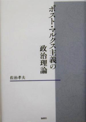 ポスト・マルクス主義の政治理論 椙山女学園大学研究叢書