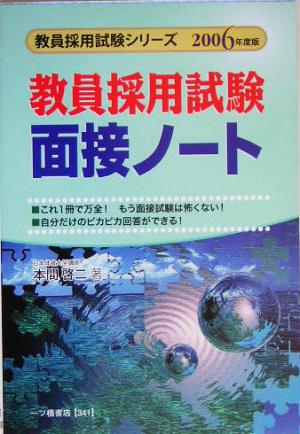 教員採用試験 面接ノート(2006年度版) 教員採用試験シリーズ