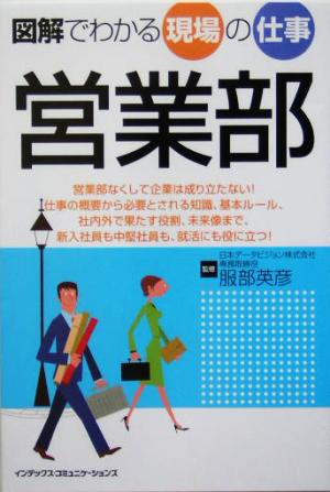 図解でわかる現場の仕事 営業部