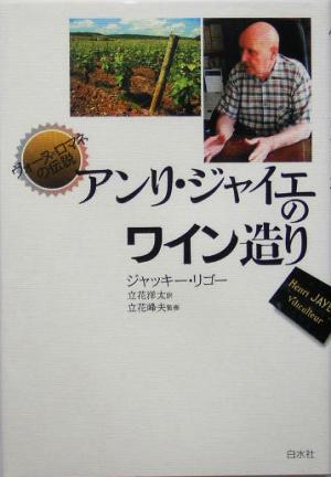 ヴォーヌ=ロマネの伝説 アンリ・ジャイエのワイン造り