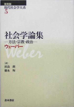 社会学論集 方法・宗教・政治 現代社会学大系5