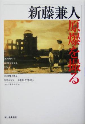 新藤兼人・原爆を撮る