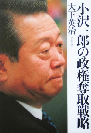 小沢一郎の政権奪取戦略