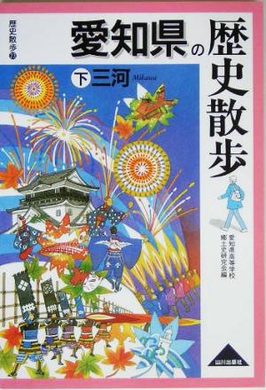 愛知県の歴史散歩(下) 三河 歴史散歩23