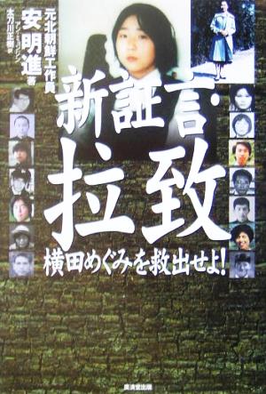 新証言・拉致 横田めぐみを救出せよ！