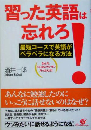 習った英語は忘れろ！ 最短コースで英語がペラペラになる方法