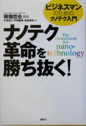 ナノテク革命を勝ち抜く！ ビジネスマンのためのナノテク入門