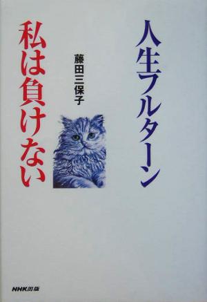 人生フルターン私は負けない