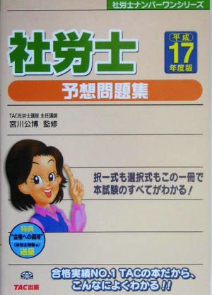 社労士 予想問題集(平成17年度版) 社労士ナンバーワンシリーズ