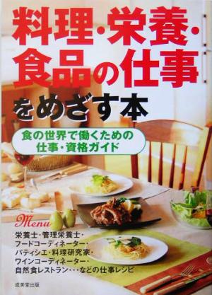 料理・栄養・食品の仕事をめざす本 食の世界で働くための仕事・資格ガイド