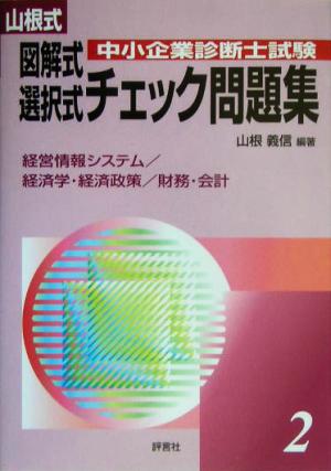 山根式中小企業診断士試験図解式・選択式チェック問題集(2) 経営情報システム/経済学・経済政策/財務・会計編